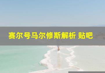 赛尔号马尔修斯解析 贴吧